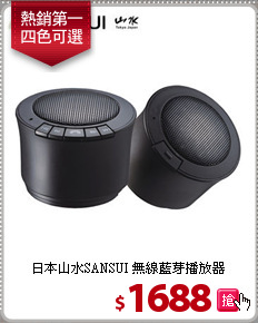 日本山水SANSUI
無線藍芽播放器