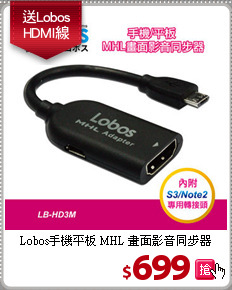 Lobos手機平板 MHL
畫面影音同步器