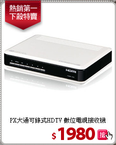 PX大通可錄式HDTV
數位電視接收機