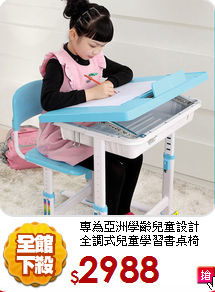 專為亞洲學齡兒童設計<BR>全調式兒童學習書桌椅