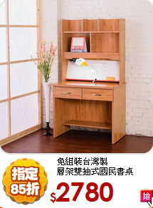 免組裝台灣製<BR>層架雙抽式國民書桌