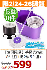 【賀歲限量】手壓式拖把<br>8件組(1拖2桶5布組)
