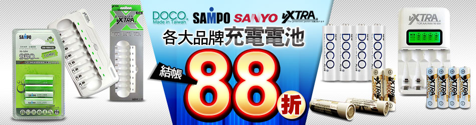 充電電池全面88折