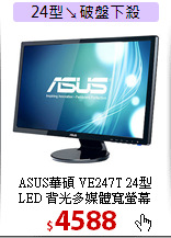 ASUS華碩 VE247T 24型<BR>
LED 背光多媒體寬螢幕