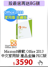 Microsoft微軟 Office 2013<BR>
中文家用版 產品金鑰 PKC版