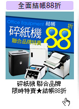 碎紙機 聯合品牌 <BR>
限時特賣★結帳88折
