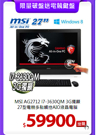 MSI AG2712 i7-3630QM 3G獨顯<BR>
27型電競多點觸控AIO液晶電腦