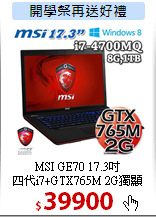 MSI GE70 17.3吋<BR>
四代i7+GTX765M 2G獨顯