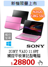 SONY VAIO 11.6吋<BR>
觸控平板筆記型電腦