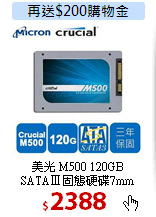 美光 M500 120GB<BR>
SATAⅢ固態硬碟7mm
