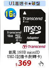 創見 16GB microSD<BR>
UHS-I記憶卡(附轉卡)