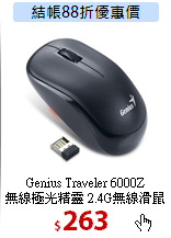 Genius Traveler 6000Z<BR>
無線極光精靈 2.4G無線滑鼠