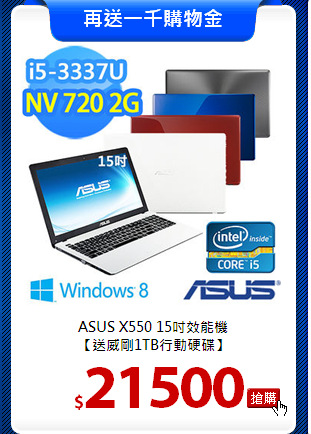 ASUS X550 15吋效能機<BR>
【送威剛1TB行動硬碟】
