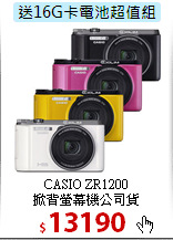 CASIO ZR1200<br>
掀背螢幕機公司貨