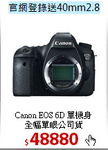 Canon EOS 6D 單機身<br>
全幅單眼公司貨