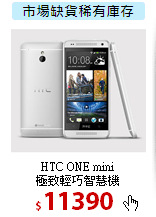 HTC ONE mini<BR>
極致輕巧智慧機