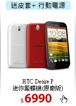 HTC Desire P<br>
迷你鳳蝶機(原廠版)