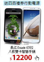 長江Gmate 6592<br>
八核雙卡智慧手機