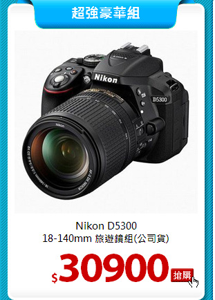 Nikon D5300<br> 
18-140mm 旅遊鏡組(公司貨)