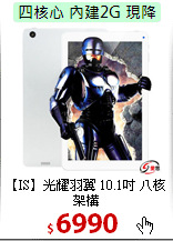 【IS】光耀羽翼 10.1吋 八核架構<br>
10點觸控 HDMI平板電腦16GB