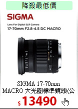 SIGMA 17-70mm<br>
MACRO 大光圈標準鏡頭(公司貨)