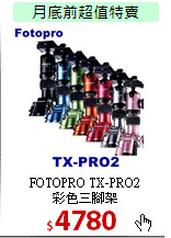 FOTOPRO TX-PRO2<br>
彩色三腳架