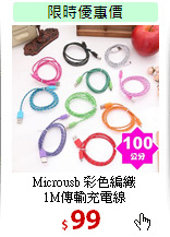 Microusb 彩色編織<br>
1M傳輸充電線