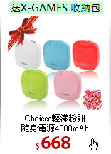 Choicee輕漾粉餅<br>
隨身電源4000mAh