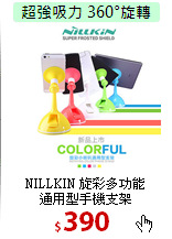 NILLKIN 旋彩多功能<br>
通用型手機支架