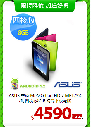 ASUS 華碩 MeMO Pad HD 7 ME173X<br>
7吋四核心8GB 時尚平板電腦