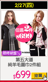第五大道
純羊毛圍巾2件組