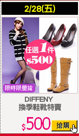 DIFFENY 
換季鞋靴特賣