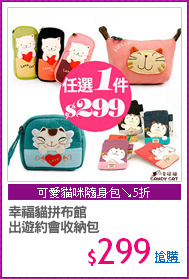 幸福貓拼布館
出遊約會收納包