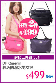 DF Queenin
輕巧防潑水男女包