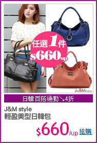 J&M style
輕盈美型日韓包