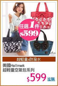 美國Hallmark 
超輕量空氣包系列