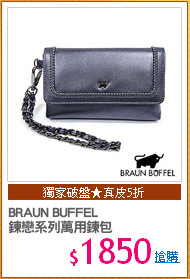 BRAUN BUFFEL
鍊戀系列萬用鍊包