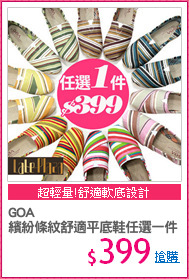 GOA
繽紛條紋舒適平底鞋任選一件
