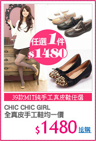 CHIC CHIC GIRL
全真皮手工鞋均一價