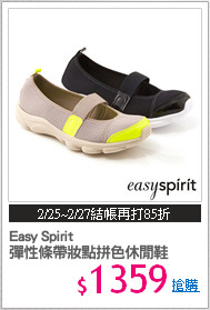 Easy Spirit 
彈性條帶妝點拼色休閒鞋