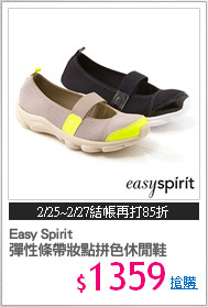 Easy Spirit 
彈性條帶妝點拼色休閒鞋