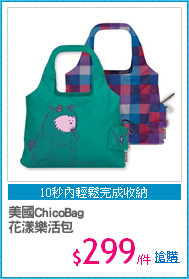 美國ChicoBag
花漾樂活包