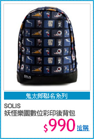 SOLIS 
妖怪樂園數位彩印後背包