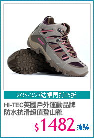 HI-TEC英國戶外運動品牌
防水抗滑超值登山靴