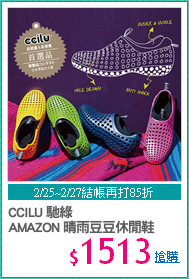 CCILU 馳綠
AMAZON 晴雨豆豆休閒鞋