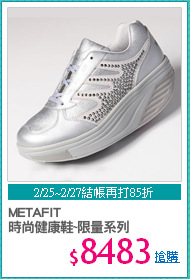 METAFIT
時尚健康鞋~限量系列