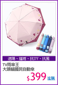 TV雨傘王
大頭貓國民自動傘