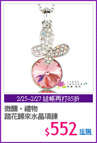 微醺。禮物
踏花歸來水晶項鍊