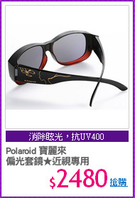 Polaroid 寶麗來
偏光套鏡★近視專用