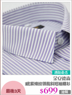白底紫條紋領裁斜短袖襯衫